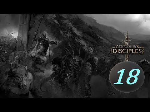 Видео: Disciples III: Reincarnation. # 18. Орды Нежити. Акт 4: Огнем на огонь.