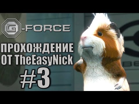 Видео: G-Force. Прохождение. #3. Миссия провалена.