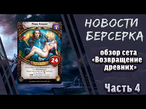 Видео: Берсерк. Герои. Обзор карт сета "Возвращение древних". Часть 5. Тьма.