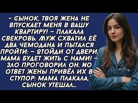 Видео: Отойди от двери, мама будет жить с нами! — зло проговорил муж. Но ответ жены привёл их в ступор...