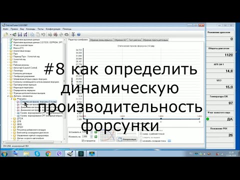 Видео: #8 динамическая производительность форсунки январь 5.1