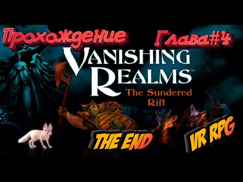 Видео: Прохождение Vanishing Realms : The Sundered Rift VR |Глава 4 (Quest 2)