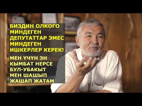 Видео: ШОРОНУН КОЖОЙУНУ СИЗГЕ БИЗНЕС НАСААТ АЙТАТ. Табылды Эгембердиев