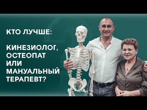 Видео: #БЕZХАЛАТОВ  Кто лучше: кинезиолог, остеопат или мануальный терапевт? Чернышева Татьяна