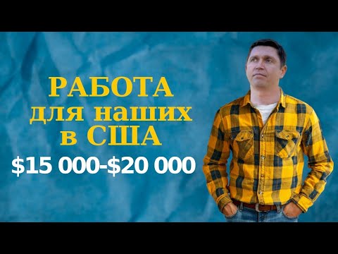 Видео: Простая работа, большой доход 💰 $2633 в день || 💸 $15K–$20K в месяц в США — вы готовы зарабатывать?