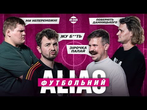 Видео: ЯНОВИЧ І МАСЛЮК У ФУТБОЛЬНІЙ ВІКТОРИНІ / ДАМНИЦЬКИЙ ЗМІНИВ РОЛЬ? / ШАХТАР ВРЯТУВАВ ФАНІВ ДИНАМО