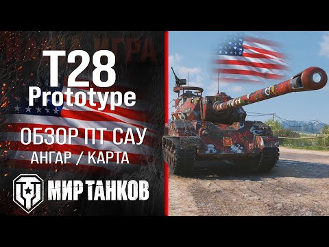 Видео: T28 Prototype обзор ПТ САУ США | броня t28 prototype оборудование | гайд Т28 Прототип перки Шпрот