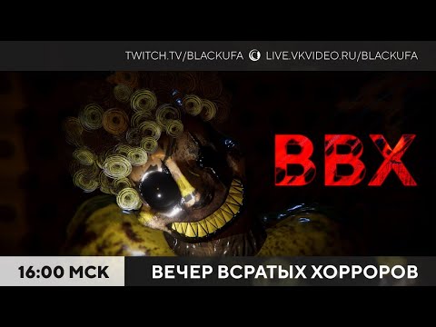 Видео: Вечер Всратых Хорроров (ВВХ) 2025 #48