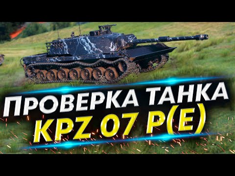 Видео: Не покупал KPZ 07 P(E) - Смотрим новый танк