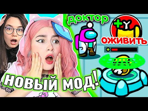 Видео: AMONG US, но *НОВЫЙ МОД* ДОКТОР 🩸 @AnPoNew