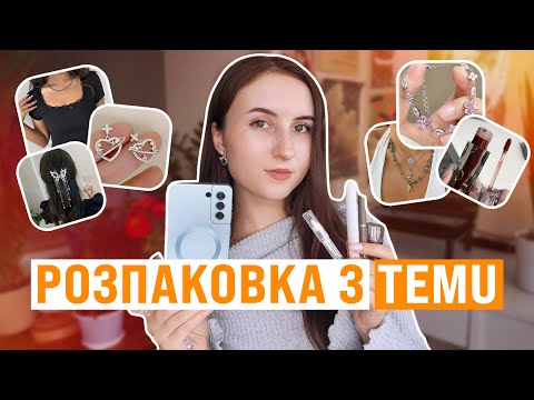 Видео: beauty розпаковка з TEMU // одяг, косметика та аксесуари ⋆𐙚₊˚⊹