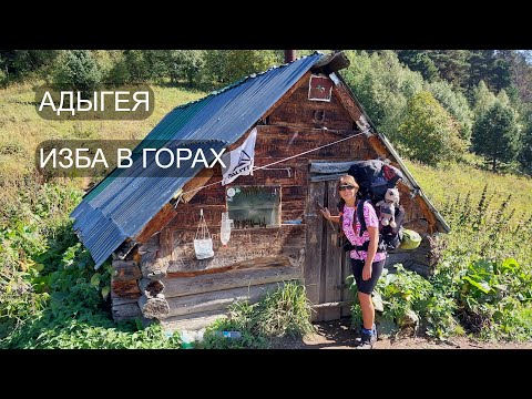Видео: ИЗБА в ГОРАХ. АДЫГЕЯ. БОЛЬШОЙ ТХАЧ. Часть 2.