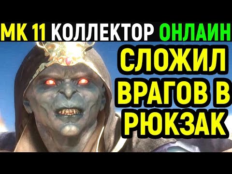 Видео: Mortal Kombat 11 Kollector Online / Мортал Комбат 11 Коллектор Онлайн