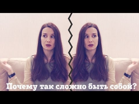 Видео: Почему так сложно быть собой