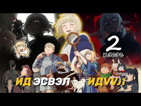 Видео: ДҮҮГЭЭ АВРАХААР ЯВНА | 2-Р ХЭСЭГ