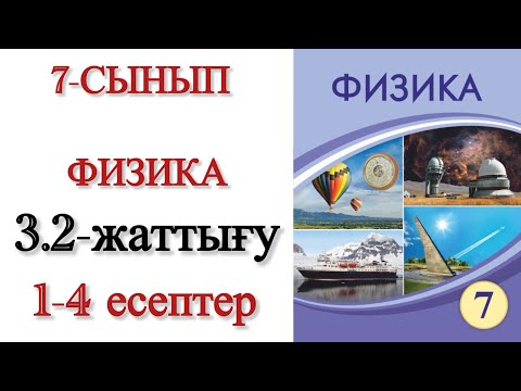 Видео: 7 сынып физика 3.2 жаттығу