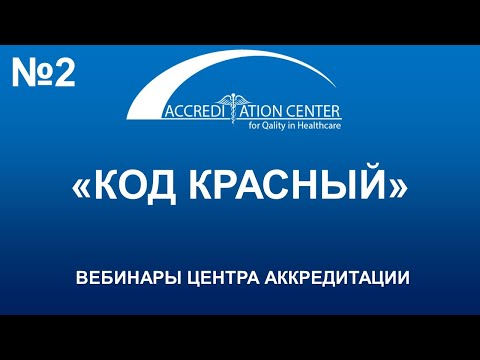 Видео: Руководство «Код красный» (инструкция при пожаре)