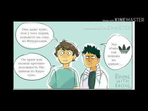 Видео: Озвучка комиксов аниме волейбол 1#часть(я очень старалась:))