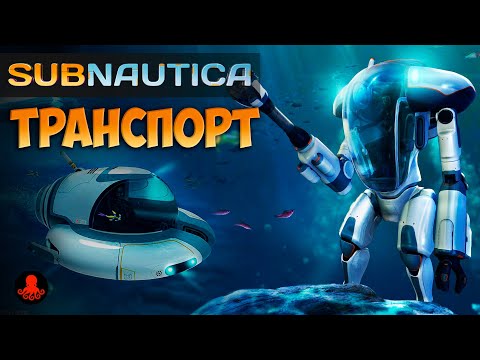 Видео: ТРАНСПОРТ Subnautica