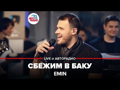 Видео: EMIN - Сбежим в Баку (LIVE @ Авторадио)