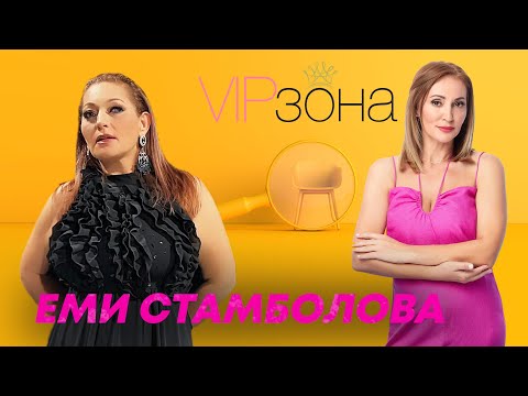 Видео: Еми Стамболова - от зората на поп-фолка до днес - истории без аналог | Е18 с @emistambolova