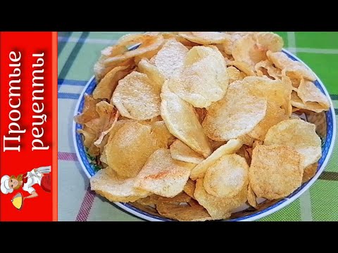 Видео: Настоящие КАРТОФЕЛЬНЫЕ ЧИПСЫ. Самый вкусный и простой рецепт!