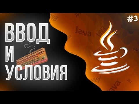 Видео: ♨️ УЧИМ JAVA С НУЛЯ #3 // Ввод с Клавиатуры, Ветвления, Условия