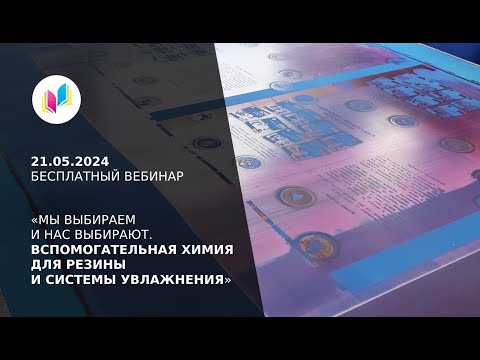 Видео: «Мы выбираем и нас выбирают. Вспомогательная химия для резины и системы увлажнения»