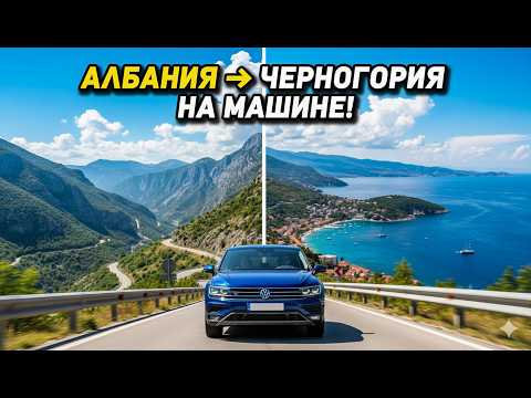 Видео: После этих 5 остановок сама Черногория показалась скучной 😅