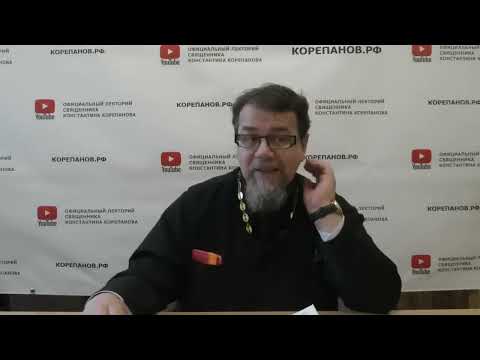 Видео: Советы давать... Священник Константин Корепанов