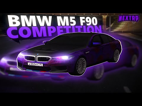 Видео: УНИКАЛЬНАЯ BMW M5 F90 COMPETITION ПОД ДРИФТ! ПОТРАТИЛ 55к ДОНАТА НА ПОЛНЫЙ ТЮНИНГ И ОБЗОР в NEXTRP!