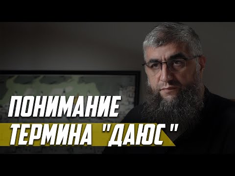 Видео: Понимание термина даюс