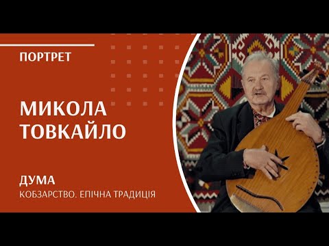 Видео: Кобзарство. Епічна традиція | Микола Товкайло