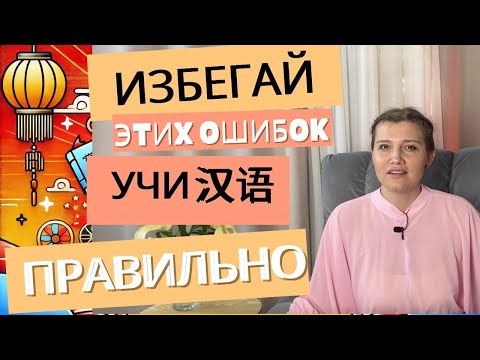 Видео: Не делайте эти ошибки при изучении китайского языка!