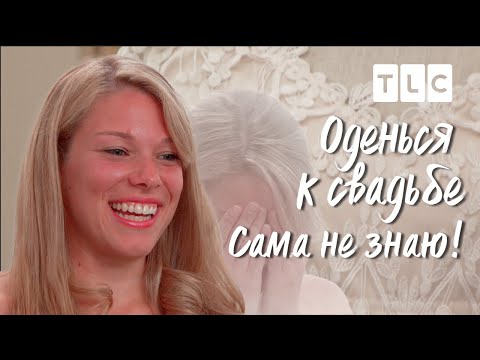 Видео: Сама не знаю! | Оденься к свадьбе | TLC