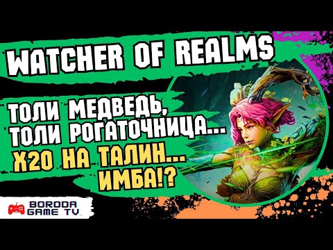 Видео: ПРИЗЫВ ГАРАНТ НА ТАЛИН И ЛИРА X20 Watcher of Realms / оТКРЫТИЕ НА СТРИМЕ, РАБОТАЕТ X20 ЖЕ, ДА!?