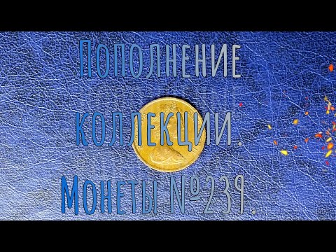 Видео: Пополнение коллекции. Монеты №239.