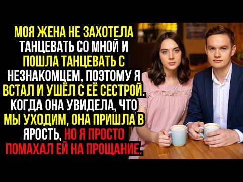 Видео: Моя жена не захотела танцевать со мной и пошла танцевать с незнакомцем, поэтому я встал и ушёл...