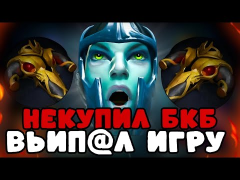 Видео: НЕ ИГНОРИРУЙ БКБ!!! НЕ КУПИЛ БКБ АВТО ЛУЗ!!! DOTA 2 ПАТЧ 7.37d!!!