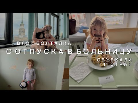 Видео: VLOG-БОЛТАЛКА: вместо отелей - БОЛЬНИЦА! Польша - Литва / С корабля на бал / мысли о диабете