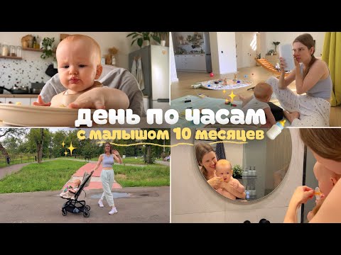 Видео: день с малышом по часам🍼 режим дня в 10 месяцев, про прикорм и развитие