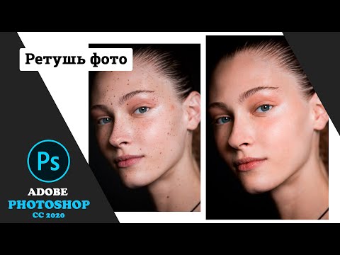 Видео: Ретушь портрета в Adobe Photoshop. Идеальная кожа. Чистое лицо за пару минут!
