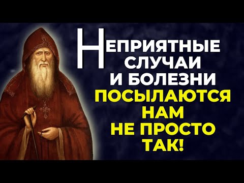 Видео: НЕПРИЯТНЫЕ СЛУЧАИ и болезни посылаются нам не просто так!  БЕСЦЕННЫЕ СОВЕТЫ Амвросия Оптинского