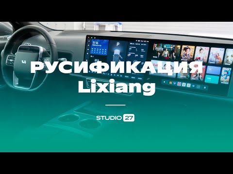 Видео: Русификация Lixiang. Русское меню, установка программ на три монитора, магазин приложений.