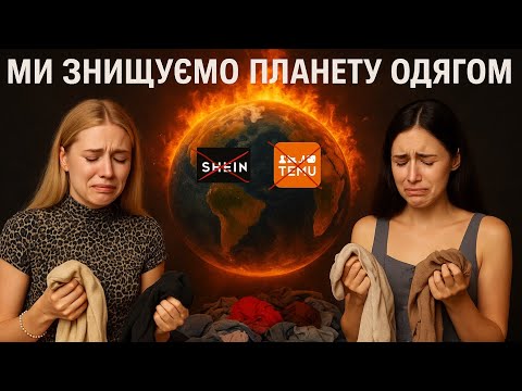Видео: Ми знищуємо планету модою 🌍 | 15 фактів, які змінять твоє мислення 