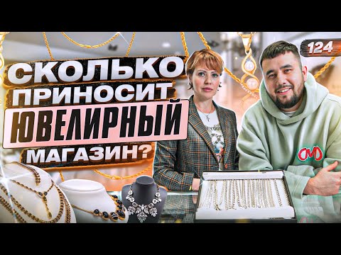 Видео: Ювелирный магазин. Как открыть ювелирный магазин. Ювелирный бизнес