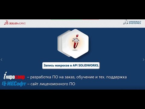 Видео: Создание макросов в SOLIDWORKS.