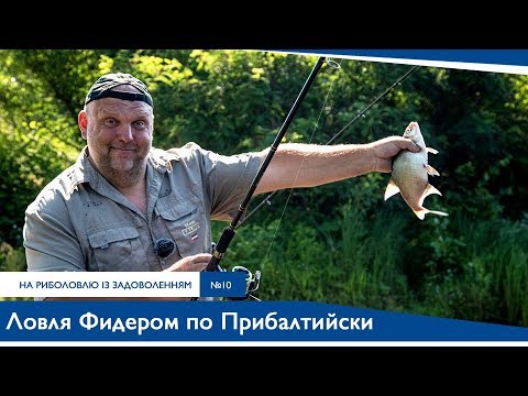 Видео: "Ловля фидером по Прибалтийски" Нормунд Грабовскис  | На Рыбалку с Удовольствием №10