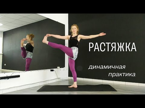 Видео: Динамичный стретчинг. Растяжка. Гибкое тело.