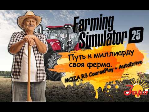 Видео: Путь к миллиарду (Серия 7) - своя ферма. farming simulator 25 MOZA R3 CoursePlay + AutoDrive